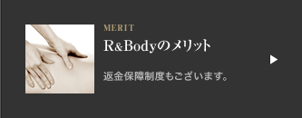 R＆Bodyのメリット